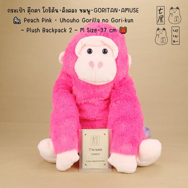 กระเป๋า ตุ๊กตา โกริตัน・คิงคอง ชมพู 🦍 Momoiro ~  Pink・GORITAN・AMUSE・Uhouho Gorilla no Gori-kun ~ Plush Backpack ~ Mega Jumbo ~ M Size・37 cm 🎒 รูปที่ 2