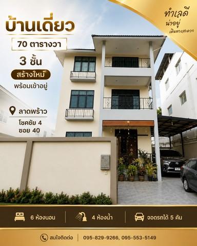 ขายบ้านเดี่ยว 3 ชั้น 70 ตรว. บ้านใหม่สร้างเสร็จได้ 3 ปี ใช้วัสดุพรีเมี่ยม พร้อมอยู่มาก 6 นอน 4 น้ำ ลาดพร้าว 53โชคชัย4แยก 1