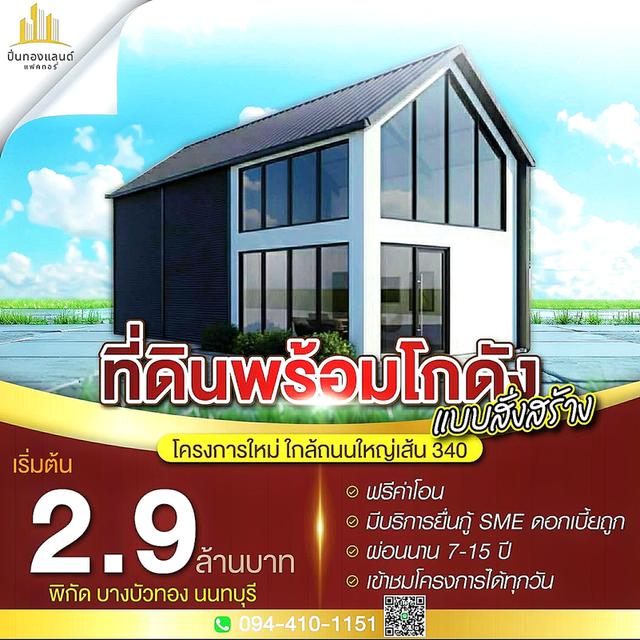 ขายที่ดินพร้อมโกดังแบบสั่งสร้าง โครงการใหม่ใกล้ถนนใหญ่เส้น 340 เริ่มต้น 2.9 ล้านบาท พิกัด บางบัวทอง นนทบุรี โทร. 094-410-1151 คุณนก 1