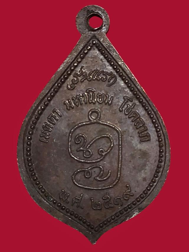 เหรียญหลวงพ่อสีละ เตชวโร รุ่นแรก สำนักสงฆ์สีชาณาเทพสามัคคี ปี2519