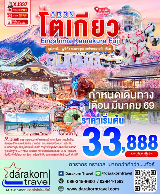 ทัวร์ญี่ปุ่น ฟูจิซัง ชมซากุระ เคล้าทะเลเอโนะชิมะ 5วัน 3คืน