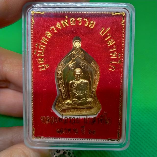 0150 เหรียญหลวงพ่อรวย