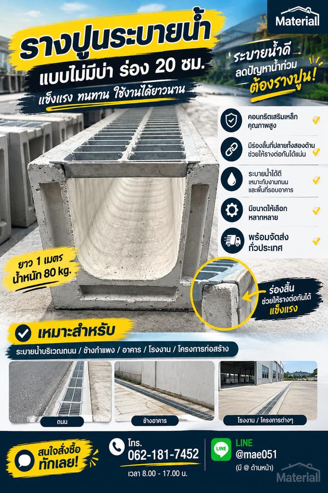 ร่องปูน+ตะแกรงระบายน้ำ