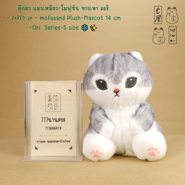 ตุ๊กตา แมวเหมียว・โมฟุซัน ขาวเทา ออริ ・ /•᷅•᷄\੭ 🇯🇵 ・ mofusand Plush・Mascot 14 cm・Ori Series・S size ❄️✨