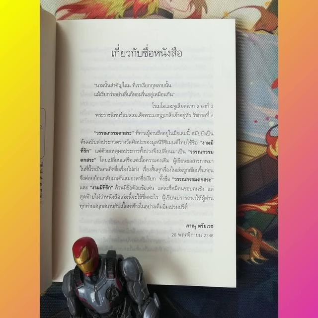 วรรณกรรมตกสระ : ภาณุ ตรัยเวช (รวมเรื่องสั้น)
