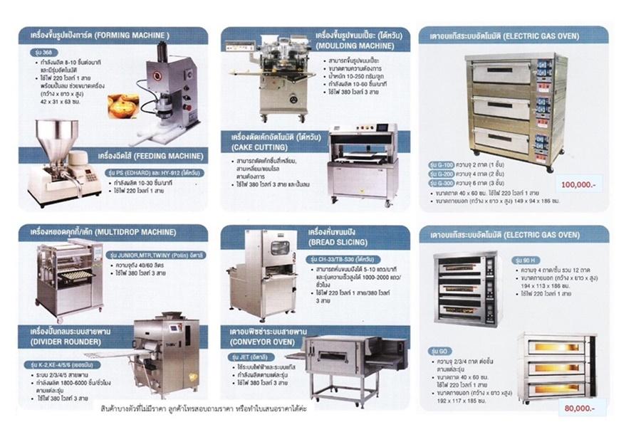 จำหน่าย เครื่องจักรทำขนมและอุปกรณ์เบเกอรี่ นำเข้าชั้นนำ ยินดีจัดส่งสินค้าทั่วประเทศ. 3