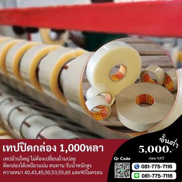 เทปกาวม้วนใหญ่ 1,000หลา เทปใส เทปขุ่น 0817757116