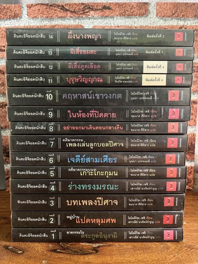 คินดะอิจิยอดนักสืบ ตอนที่ 1-14 ผู้เขียน : โยโคมิโซะ เซชิ