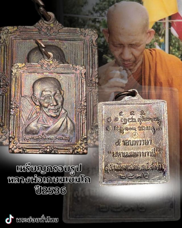 กรอบรูปพ่อเกษมเขมโกปี2536