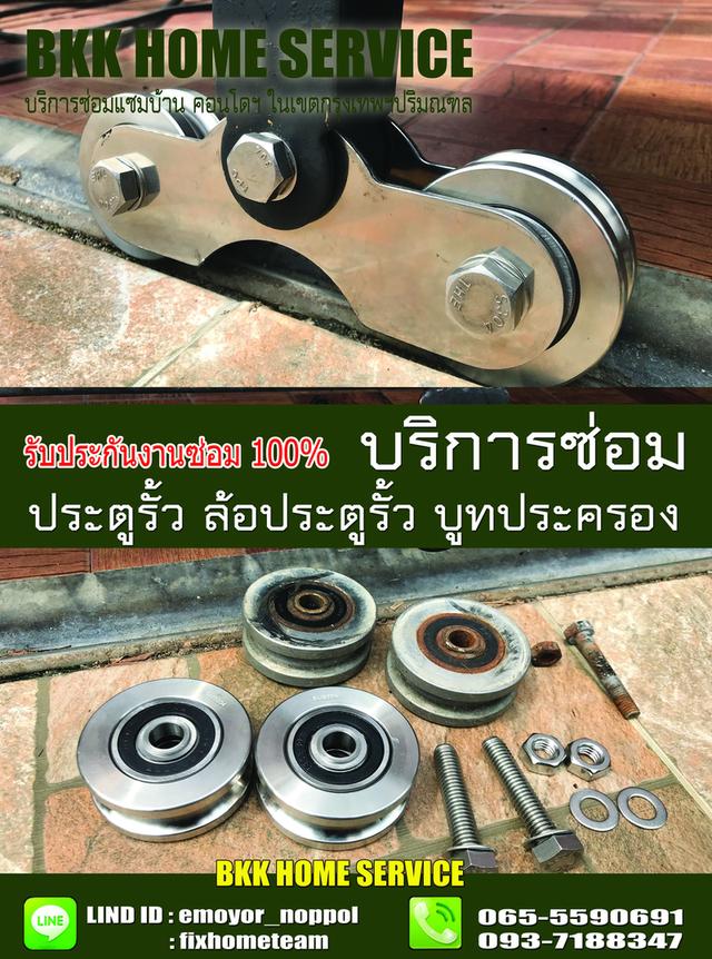ซ่อมล้อประตูรั้ว หทัยราษฎร์ 10