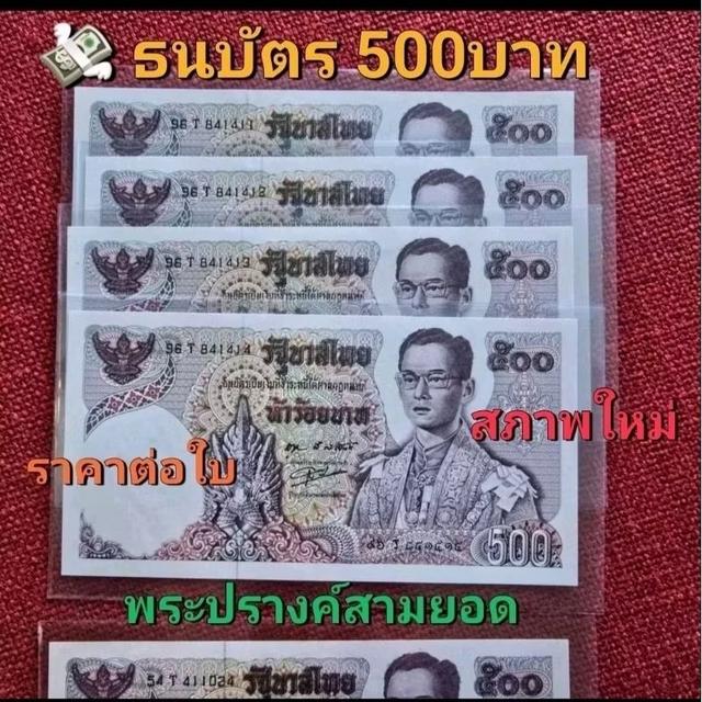 แบงค์ 500 แบบ 11 พระปรางค์สามยอด (ไม่ผ่านการใช้) 2