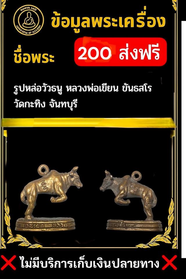 วัวธนู หลวงพ่อเขียน วัดเขากระทิง