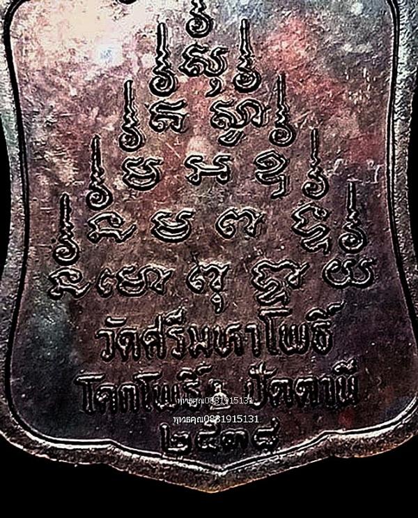 เหรียญระฆังพ่อท่านแดง วัดศรีมหาโพธิ์ จ.ปัตตานี ปี2538