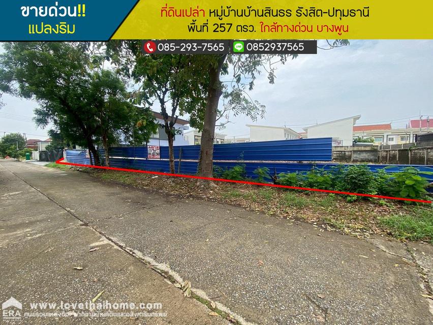 ขายด่วนที่ดิน หมู่บ้านบ้านสินธร รังสิต-ปทุมธานี แปลงริม พื้นที่ 257 ตารางวา ใกล้ทางด่วน บางพูน 1