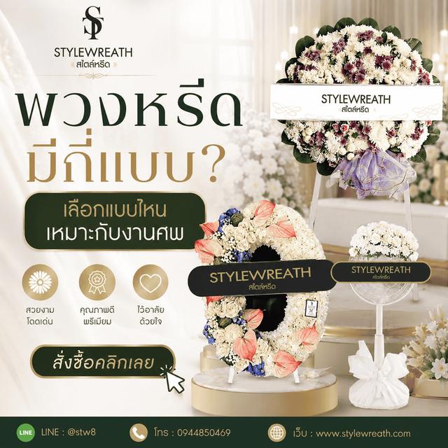 ร้านพวงหรีดใกล้วัดพระศรีมหาธาตุ ส่งด่วน ติดต่อ LINE ID: @stw8 รูปที่ 17