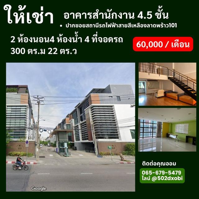 โครงการ The primary ลาดพร้าว 101  ให้เช่าอาคารสำนักงาน 4.5 ชั้น 2ห้องนอน4