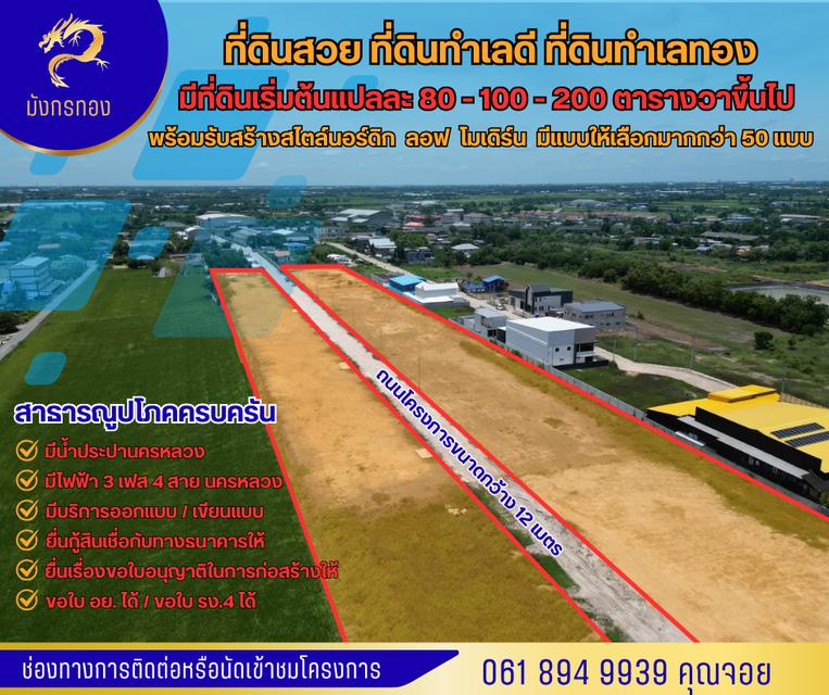 จองด่วน ! ขายที่ดินแบ่งแยก มีบริการพร้อมรับสร้าง ออกแบบ เขียนแบบ ขอสินเชื่อให้ครบจบ ที่ดินติดถนนใหญ๋ ย่านบางบัวทอง นนทบุรี 340 3