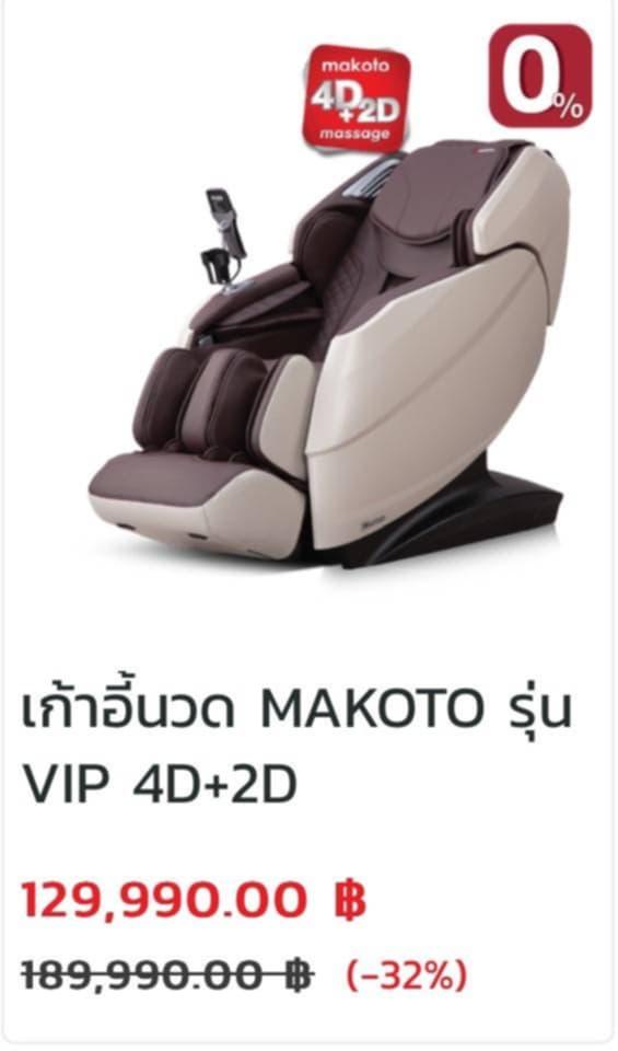 ขายเก้าอี้นวดไฟฟ้า MAKOTO Amber 4D +2D รุ่น exclusive สีพิเศษ