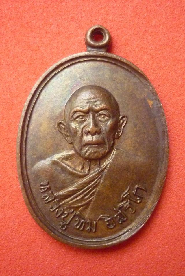 เหรียญหลวงปู่ทิม รุ่นอระหันต์ สัมพุทโธ วัดแม่น้ำคู้เก่า จ.ระยอง ปี 2518