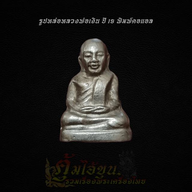 รูปหล่อหลวงพ่อเงิน ปี15 พิมพ์คอแอล รุ่นนี้นิยมสุดๆ