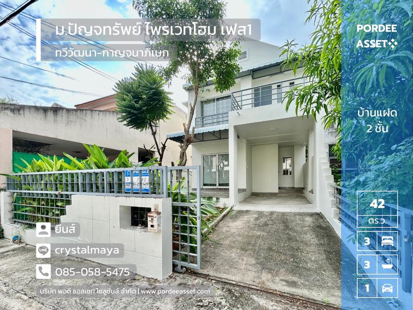 บ้านแฝด 2 ชั้น หมู่บ้านปัญจทรัพย์ ไพรเวทโฮม เฟส1 ติด ถ.ทวีวัฒนา-กาญจนาภิเษก ตัดกับ ถ.พรานนก-พุทธมณฑลสาย4 (ขนาด 42 ตร.ว.) บ้านสวยมากพร้อมเข้าอยู่ 1
