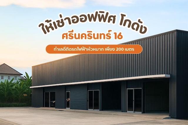 ให้เช่าโกดังกึ่งออฟฟิศ 126 ตร.ม. ซอยศรีนครินทร์ 16 ใกล้รถไฟฟ้า สถานีพัฒนาการ 1