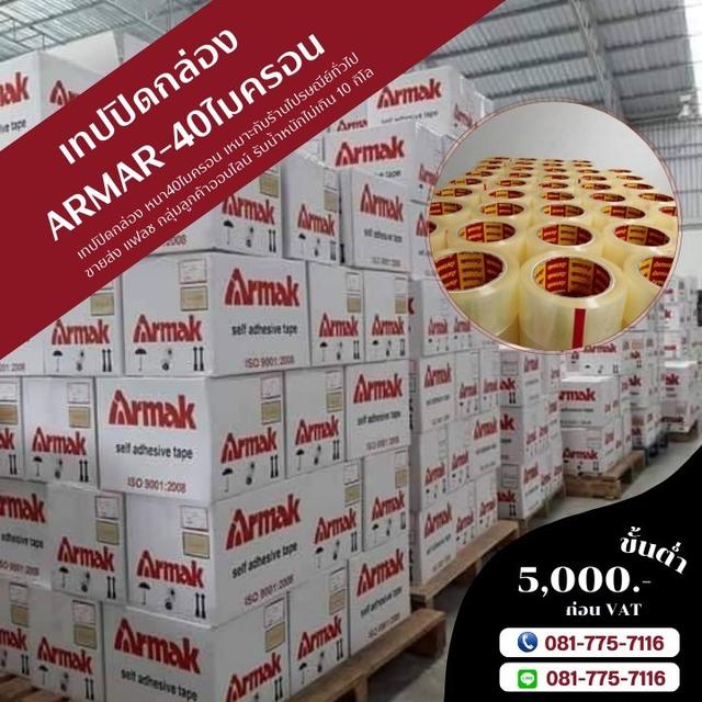 เทปปิดกล่อง เทปใส เทปขุ่น 081-7757116 เทปกาวอาร์มาค