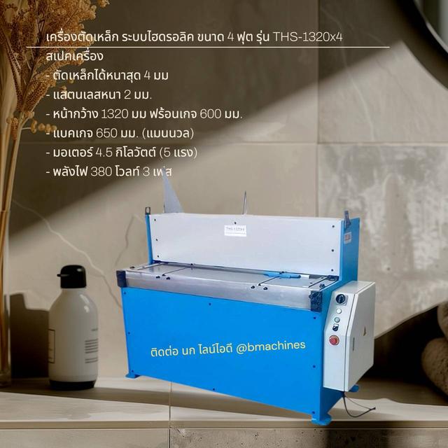 เครื่องตัดเหล็ก ระบบไฮดรอลิค ขนาด 4 ฟุต รุ่น THS-1320x4 รูปย่อยที่ 2