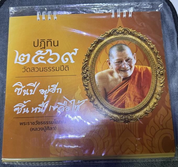 ปฎิทินตั้งโต๊ะ ปฏิทินมงคล หลวงปู่ศิลา ขึ้นปีใหม่ 2569