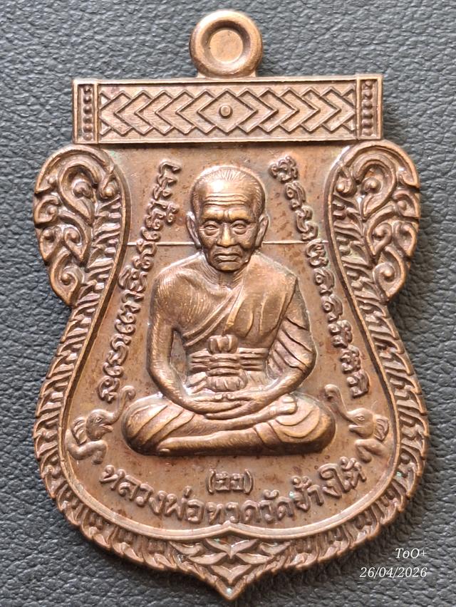 เหรียญหลวงปู่ทวด หลังไต้ฮงโจวซือกง