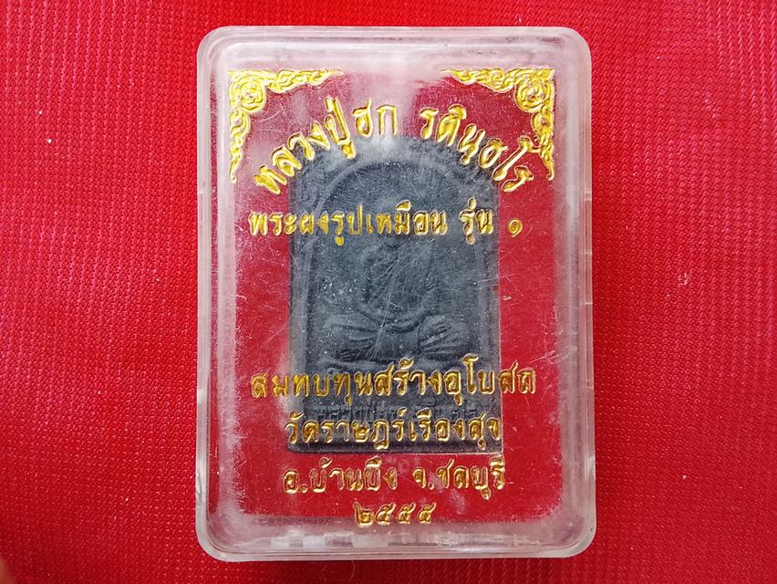หลวงปู่ฮก วัดราษฎร์เรืองสุข( มาบรำบิด รูปที่ 2