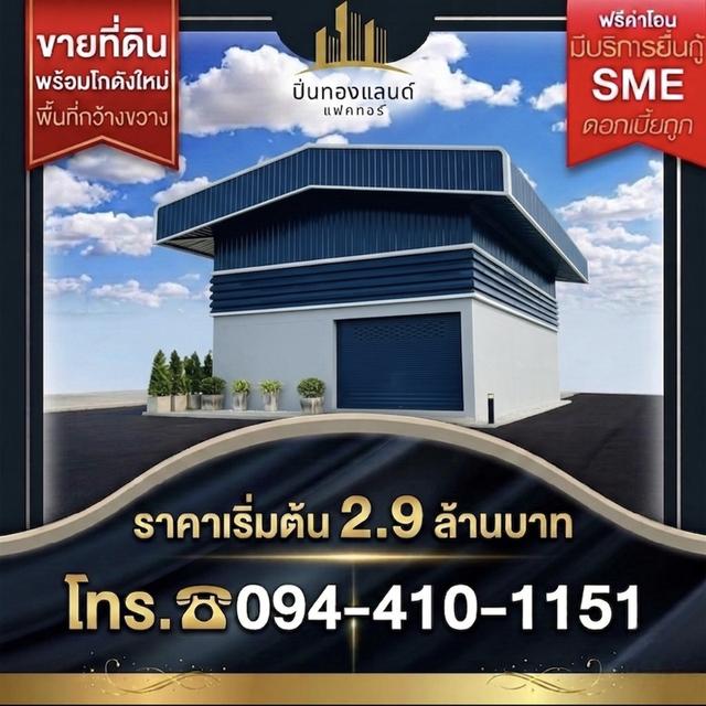 ขายที่ดิน พร้อมโกดังใหม่ พร้อมสร้าง โกดังแบบพักอาศัยอยู่ ทำงานก็ดีครบจบ ราคาเริ่มต้น2.9ล้านบาท ✅ฟรีค่าโอน โฉนดพร้อม เจ้าของขายโดยตรง#ไม่ผ่านนายหน้า มี 1