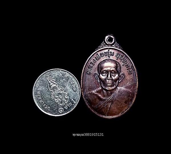 เหรียญหลวงพ่อทุ่ม รุ่นสร้างหอระฆัง วัดศุภศาสตราราม วัดควนสามโพธิ์ จ.พัทลุง