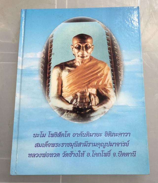 หนังสือพระ หลวงพ่อทวด วัดช้างให้ จ.ปัตตานี 7 เล่ม 7 ปก ขายเหมาไม่ขายแยก 7