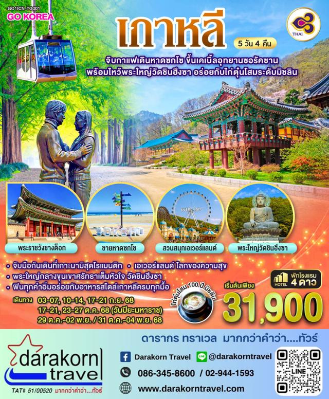 ทัวร์เกาหลี จิบกาแฟเดินหาดซกโช ขึ้นเคเบิ้ลอุทยานซอรัคซาน 5วัน 3คืน