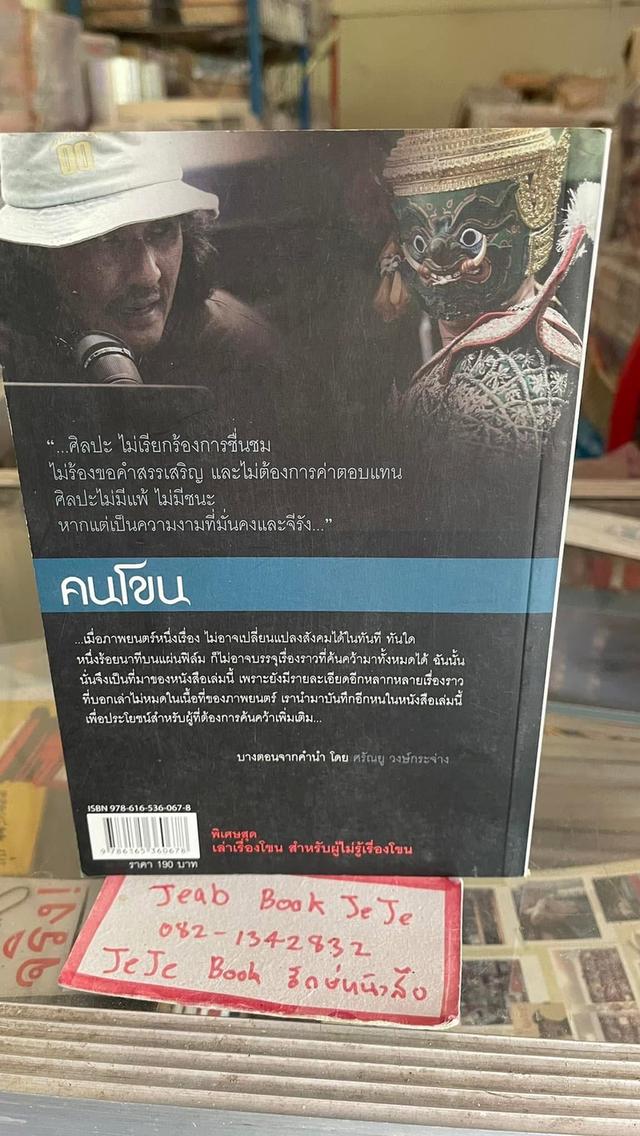 หนังสือ คนโขน ผลงานการกำกับ การแสดงของ ศรัณยู วงษ์กระจ่าง 2