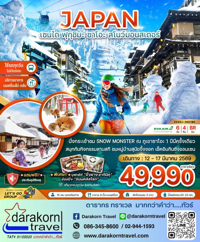 ทัวร์ญี่ปุ่น เซนได ฟุกุชิมะ ซาโอะ สโนว์มอนสเตอร์ กินซังออนเซน 6วัน 4คืน