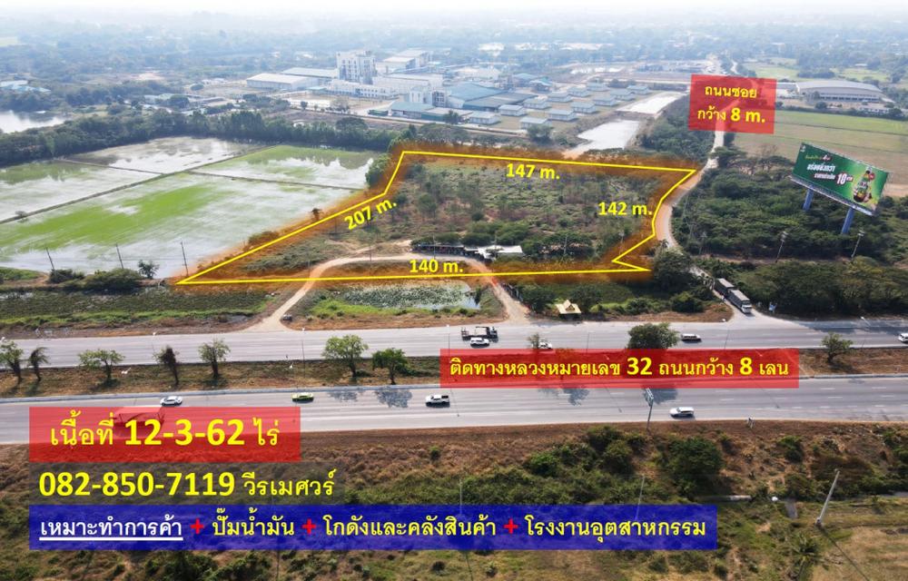 ขายที่ดิน ติดถนนทางหลวงหมายเลข 32 (ทางไปนครสวรรค์) ตำบลชีน้ำร้าย อำเภออินทร์บุรี สิงห์บุรี เนื้อที่ 12-3-62 ไร่ เหมาะทำก 2