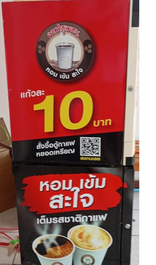 ตู้กาแฟหยอดเหรียญ มือสอง