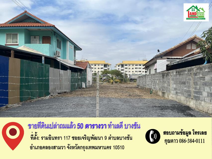 ขายที่ดินเปล่าถมแล้ว – ทำเลดี บางชัน คลองสามวา กรุงเทพฯ  1