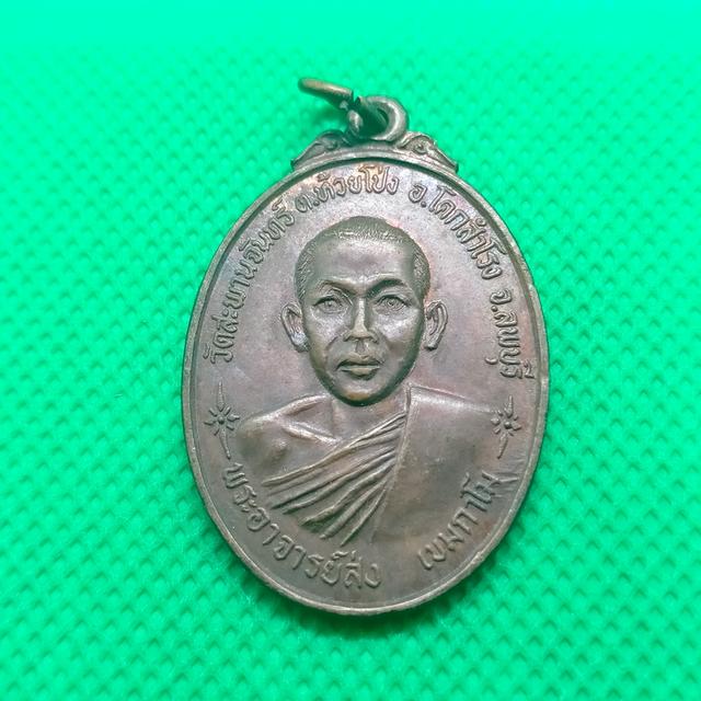 063 เหรียญพระอาจารย์ส่ง วัดสะพานจันทร์ ลพบุรี ปี 21