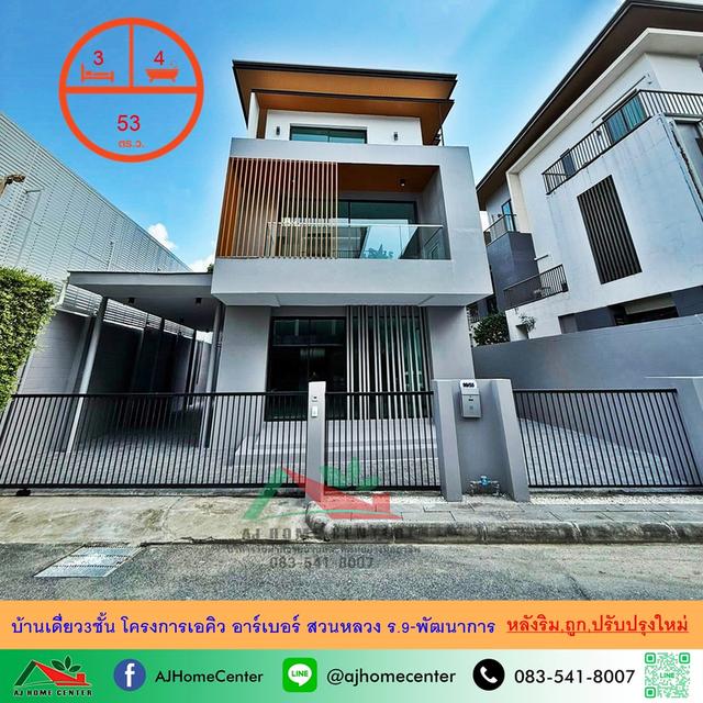 โครงการเอคิว อาร์เบอร์ สวนหลวง ร.9-พัฒนาการ 1