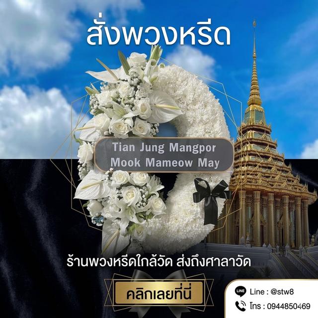 พวงหรีดวังน้อย ส่งถึงวัด ติดต่อเลยที่ ไลน์ไอดี @stw8