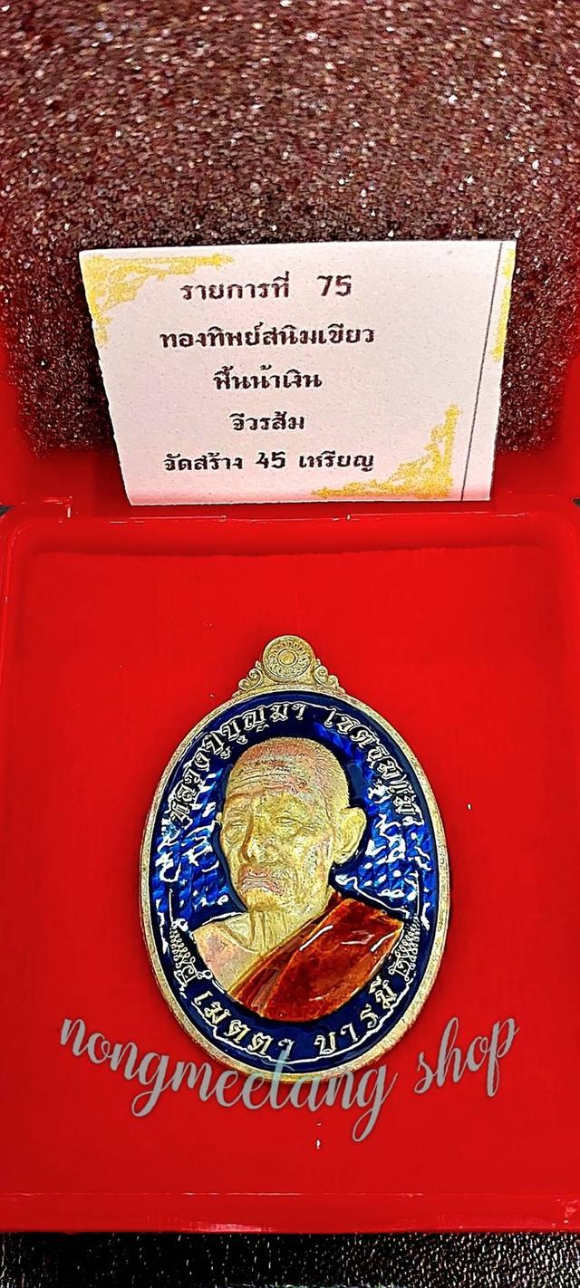 หลวงปู่บุญมา โชติธัมโมเหรียญ เมตตา บารมีงานชุบ เนื้อ ทอองทิพย์สนิมเขียว คุ้ยพื้นลงยาน้ำเงิน ลงยาจีวรส้ม เลข ๓๐ จัดสร้าง๔๕เหรียญ พศ.๒๕๖๗