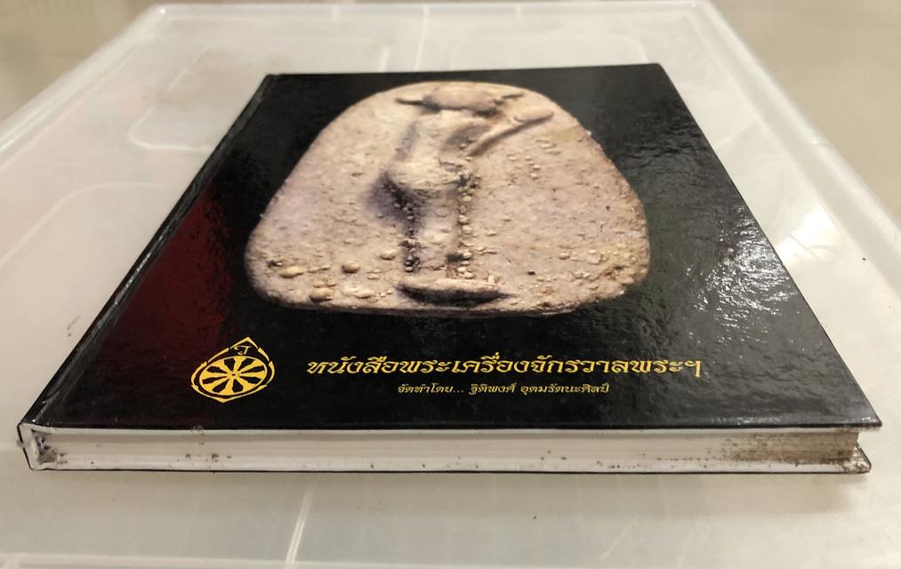 หนังสือพระเครื่องจักรวาลพระฯ จัดทำโดย ฐิติพงศ์ (วรเทพ) อุดมรัตนะศิลป์