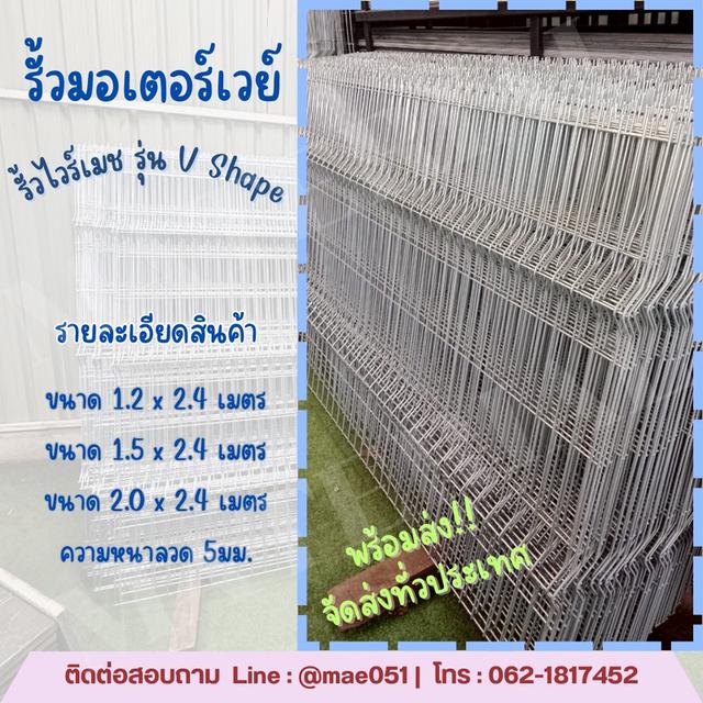 จำหน่ายรั้วมอเตอร์เวย์ รุ่น V-Shape