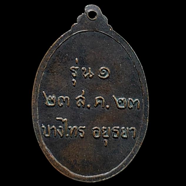 เหรียญหลวงพ่อผอม วัดนาคสโมสร จ.อยุธยา รุ่นแรก ปี 2523 รูปที่ 2