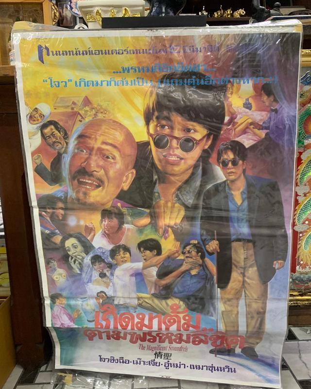 ภาพโปรสเตอร์หนังเก่า “เกิดมาต้ม” โจว ซิงฉือ ปี 2534 โปรสเตอร์เก่าของแท้ พร้อมเคลือบพลาสติกใส