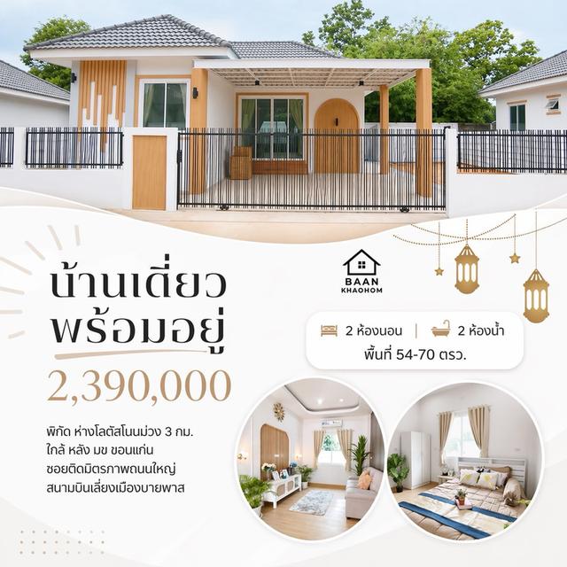 บ้านเดี่ยว สไตล์น่ารัก ใกล้ โนนม่วง มข เพียง 2.xx ลบ. 1