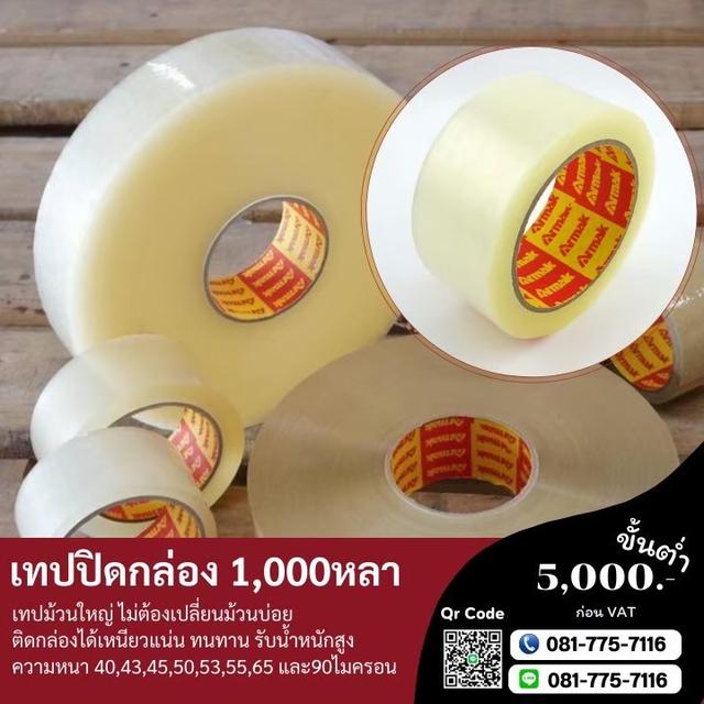 เทปปิดกล่อง1,000หลา เทปกาวโรงงานความยาวพันหลา 0817757116 1